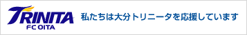 私たちは大分トリニータを応援しています